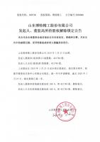 山东博特精工股份有限公司发起人、董监高所持股权解除锁定公告