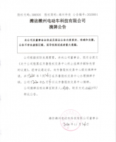 潍坊潍州电动车科技有限公司摘牌公告