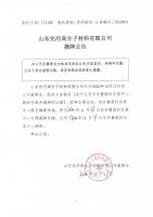 山东先河高分子材料有限公司摘牌公告
