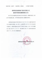 淄博道麦逊绝缘子股份有限公司董事所持股权解除锁定公告