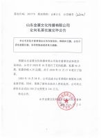 山东金豪文化传播有限公司定向私募实施完毕公告