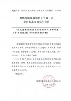 淄博市临淄颐祥化工有限公司定向私募实施完毕公告