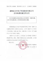 威海金文兴电子科技股份有限公司定向私募实施完毕公告