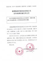 淄博鲁润环保科技有限公司定向私募实施完毕公告