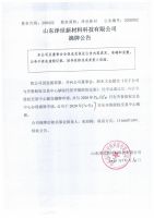 山东泽世新材料科技有限公司摘牌公告