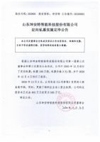 山东坤安特智能科技股份有限公司定向私募实施完毕公告