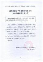 威海薪源电子科技股份有限公司定向私募实施完毕公告