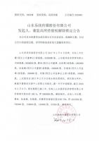 山东易找传媒股份有限公司发起人、董监高所持股权解除锁定公告