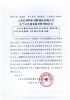 山东迈科钨钼科技股份有限公司关于公司股东股权质押的公告