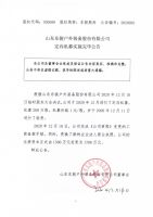 山东东骏户外装备股份有限公司定向私募实施完毕公告