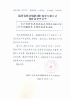 淄博山佳硅铝新材料股份有限公司董监高变更公告