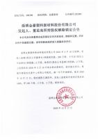 淄博金豪塑料新材料股份有限公司发起人、董监高所持股权解除锁定公告