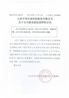 山东中坤石油科技股份有限公司关于公司股东股权质押的公告