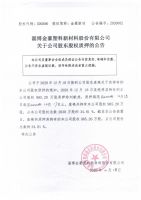 淄博金豪塑料新材料股份有限公司关于公司股东股权质押的公告