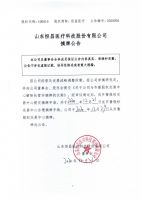 山东恒昌医疗科技股份有限公司摘牌公告