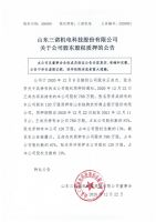 山东三诺机电科技股份有限公司关于公司股东股权质押的公告