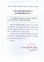 山东五童茶业股份有限公司定向私募实施完毕公告