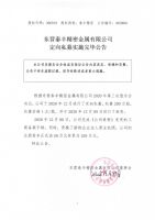东营泰丰精密金属有限公司定向私募实施完毕公告