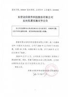 东营众信软件科技股份有限公司定向私募实施完毕公告