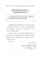 淄博齐国交达贸易有限公司定向私募实施完毕公告