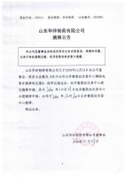 山东华洋制药有限公司摘牌公告