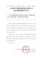 山东思科力健身器材股份有限公司定向私募实施完毕公告