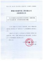 聊城市绿城环保工程有限公司名称变更公告