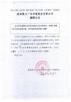 威海聚力广告传媒股份有限公司摘牌公告