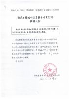 荣成智慧城市信息技术有限公司摘牌公告