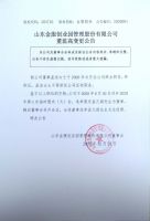 山东金服创业园管理股份有限公司董监高变更公告