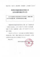 菏泽信优建材股份有限公司定向私募实施完毕公告