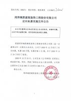 菏泽琬然建筑装饰工程股份有限公司定向私募实施完毕公告