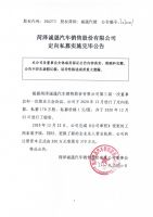 菏泽诚晟汽车销售股份有限公司定向私募实施完毕公告