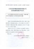 山东永昊冷暖设备股份有限公司定向私募实施完毕公告