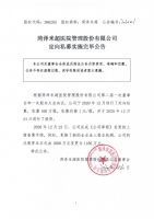 菏泽米超医院管理股份有限公司定向私募实施完毕公告