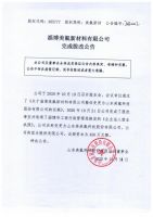 淄博美氟新材料有限公司完成股改公告