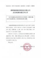 淄博瑞诺新材料股份有限公司定向私募实施完毕公告