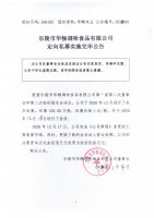 乐陵市华畅调味食品有限公司定向私募实施完毕公告