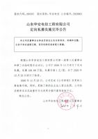 山东华安电信工程有限公司定向私募实施完毕公告