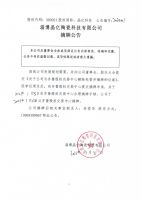 淄博晶亿陶瓷科技有限公司摘牌公告