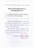 威海九润农业科技股份有限公司定向私募实施完毕公告