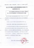 安丘市中旖长运清洁能源股份有限公司名称变更公告