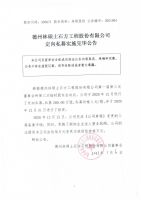 德州林硕土石方工程股份有限公司定向私募实施完毕公告