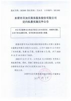 东营市贝加贝商务服务股份有限公司定向私募实施完毕公告