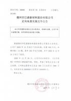 德州市巨鼎新材料股份有限公司定向私募实施完毕公告