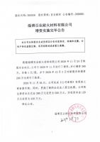 淄博百业耐火材料有限公司增资实施完毕公告