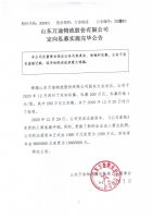 山东万途物流股份有限公司定向私募实施完毕公告