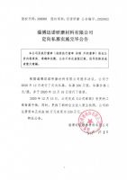 淄博迈诺研磨材料有限公司定向私募实施完毕公告