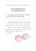 东营市利保商贸有限公司定向私募实施完毕公告