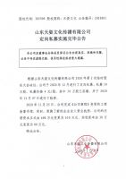 山东天姿文化传播有限公司定向私募实施完毕公告